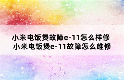 小米电饭煲故障e-11怎么样修 小米电饭煲e-11故障怎么维修